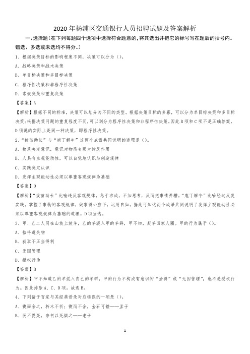 2020年杨浦区交通银行人员招聘试题及答案解析