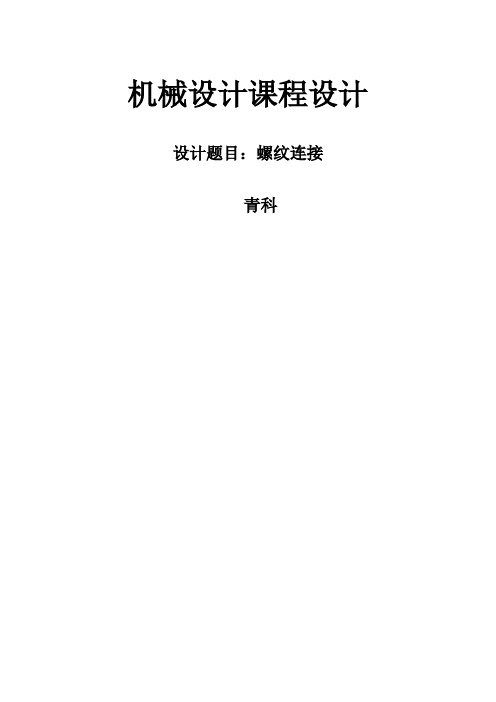 螺栓设计说明书