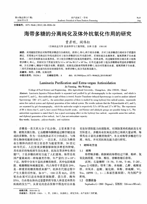 海带多糖的分离纯化及体外抗氧化作用的研究