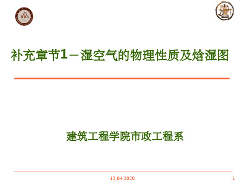 最易懂的焓湿图详解(课堂PPT)