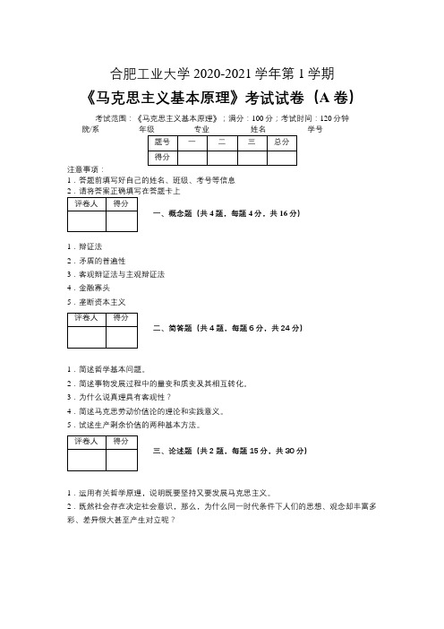 合肥工业大学2020—2021学年第1学期《马克思主义基本原理》期末考试试卷(附标准答案)