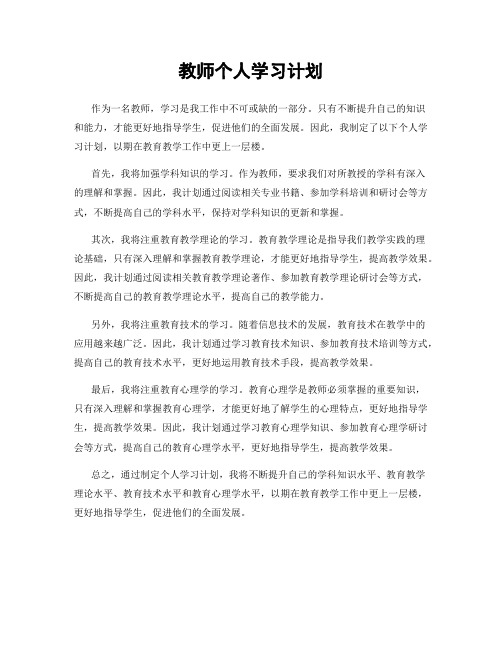 教师个人学习计划