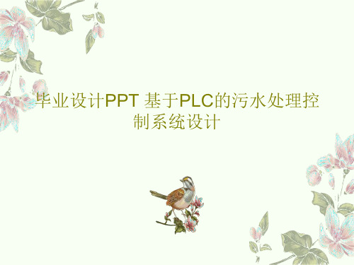毕业设计PPT 基于PLC的污水处理控制系统设计PPT共24页