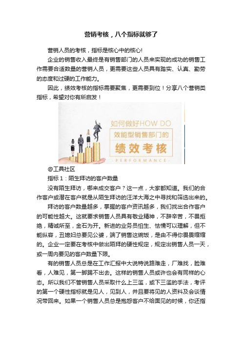 营销考核，八个指标就够了