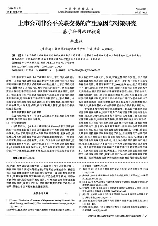 上市公司非公平关联交易的产生原因与对策研究--基于公司治理视角