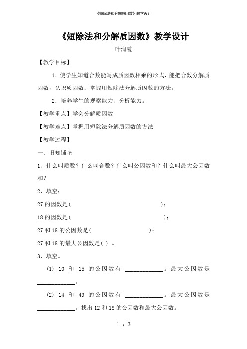 《短除法和分解质因数》教学设计