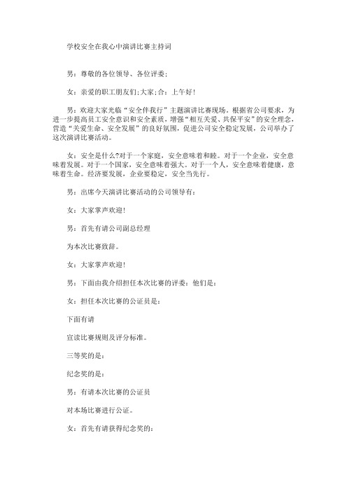 最新学校安全在我心中演讲比赛主持词