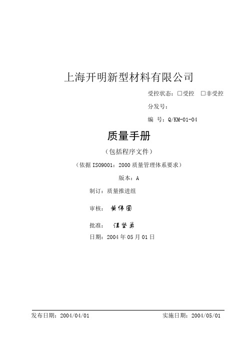 上海开明新型材料有限公司质量手册