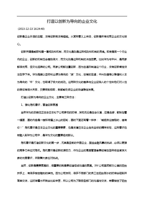 打造以创新为导向的企业文化
