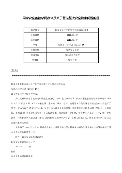 国家安全监管总局办公厅关于督促整改安全隐患问题的函-安监总厅管三函〔2018〕27号