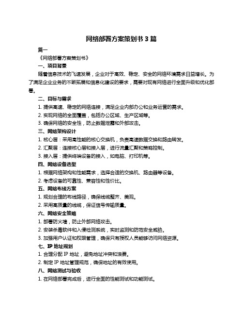 网络部署方案策划书3篇