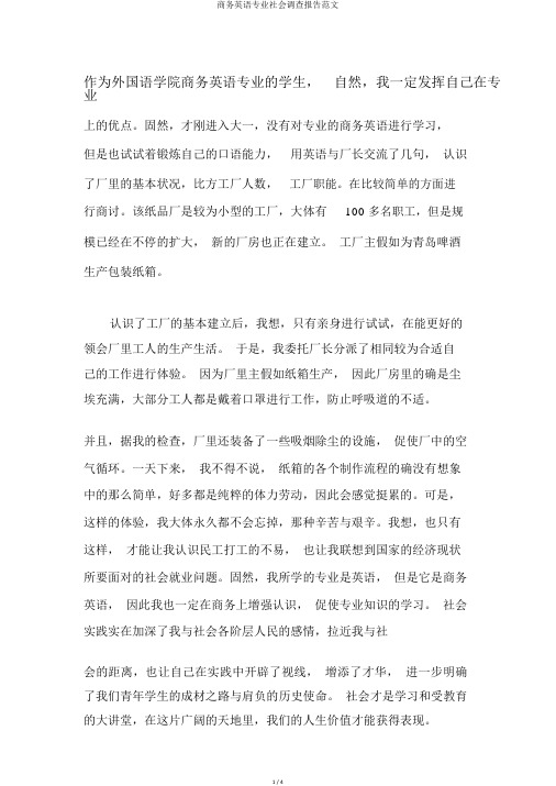 商务英语专业社会调查报告范文