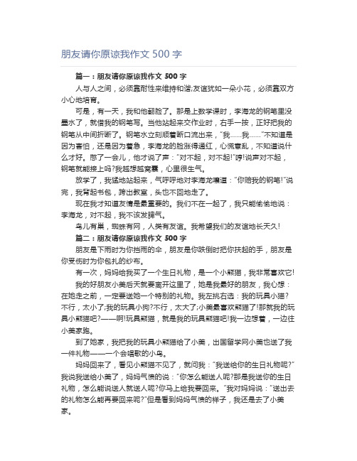 朋友请你原谅我作文500字