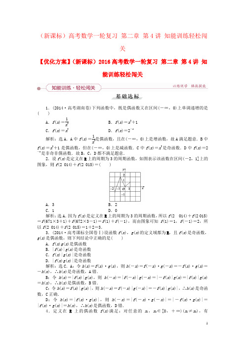 (新课标)高考数学一轮复习 第二章 第4讲 知能训练轻松闯关
