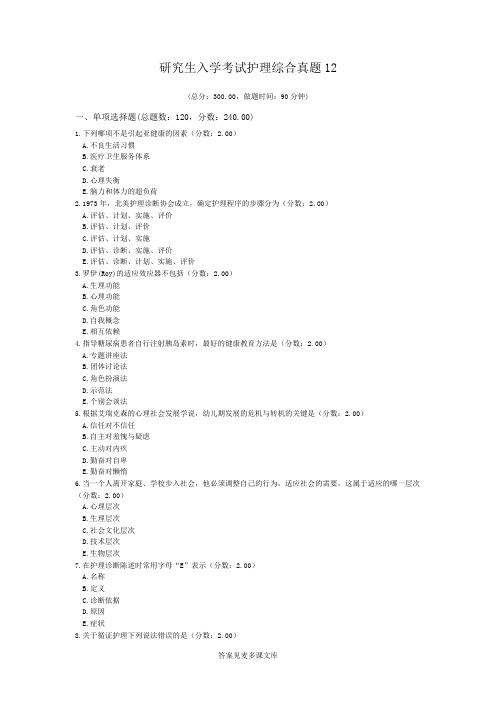 研究生入学考试护理综合真题12.doc
