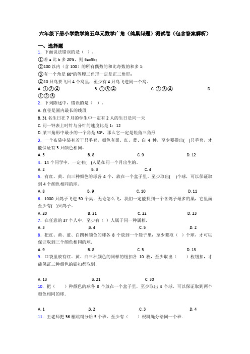 六年级下册小学数学第五单元数学广角(鸽巢问题)测试卷(包含答案解析)