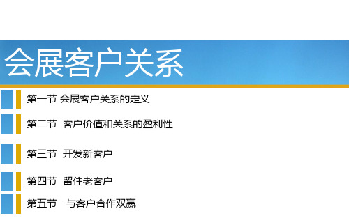 会议客户关系