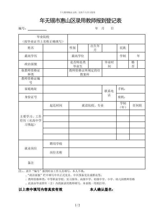 年无锡市惠山区录用教师报到登记表1