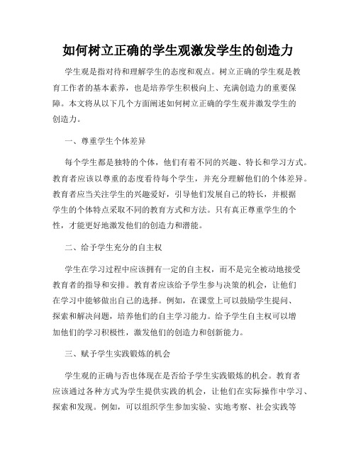 如何树立正确的学生观激发学生的创造力