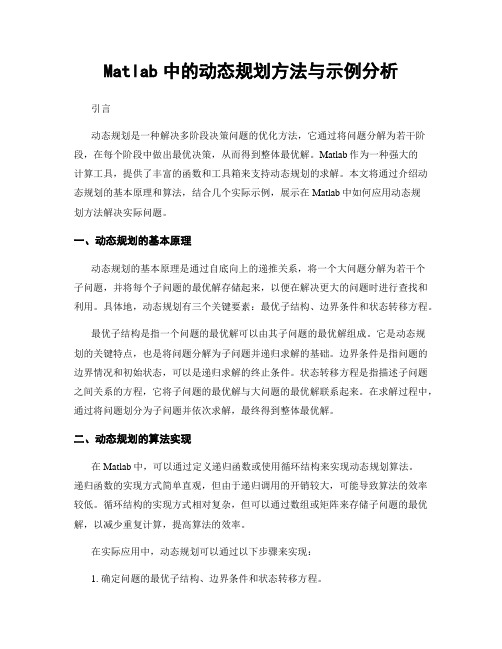 Matlab中的动态规划方法与示例分析