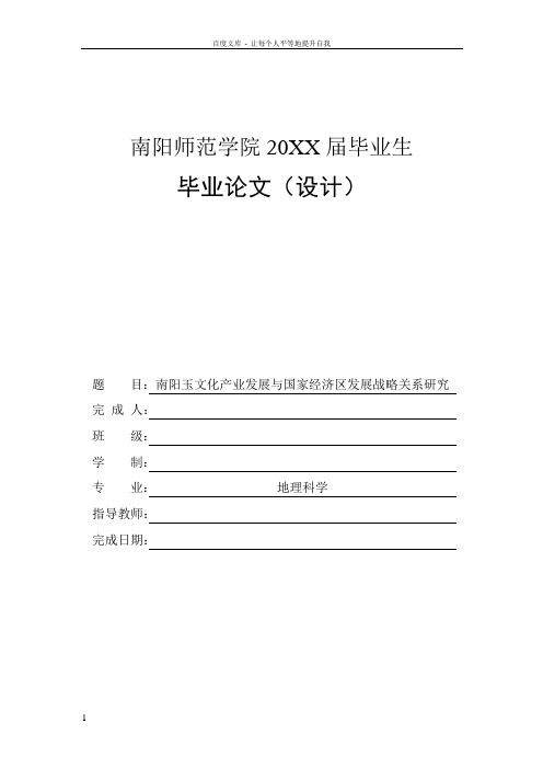 南阳玉文化产业发展与国家经济区发展战略关系研究毕业论文