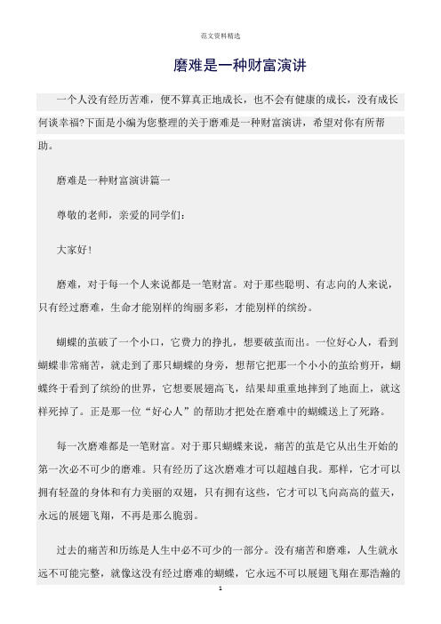 【口才与演讲类范文精选】磨难是一种财富演讲