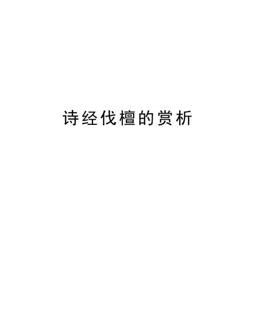 诗经伐檀的赏析知识讲解