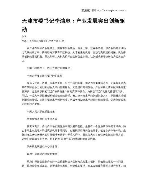 天津市委书记李鸿忠：产业发展突出创新驱动