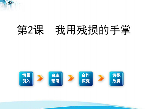 人教版九年级下  《我用残损的手掌》课件  课件