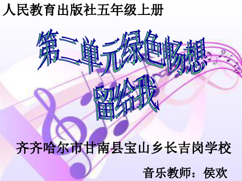部编小学音乐五年级《留给我》侯欢PPT课件 一等奖新名师优质公开课获奖比赛人教