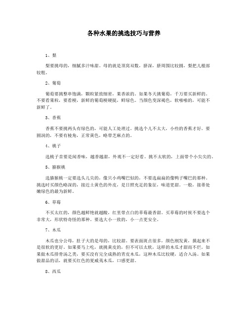各种水果的挑选技巧与营养
