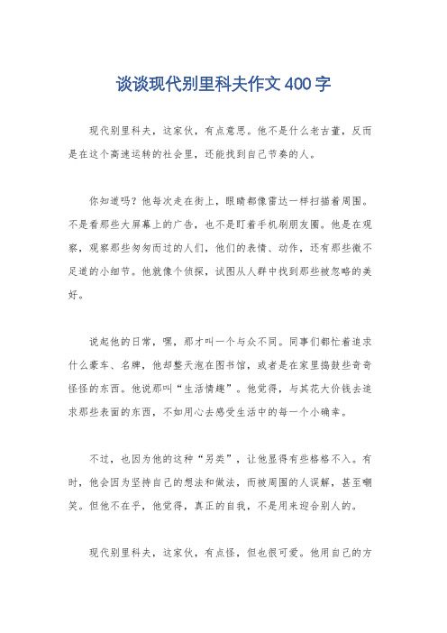 谈谈现代别里科夫作文400字