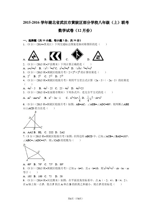 2015-2016学年湖北省武汉市黄陂区部分学校八年级(上)联考数学试卷(12月份)
