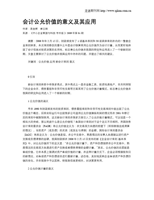 会计公允价值的意义及其应用