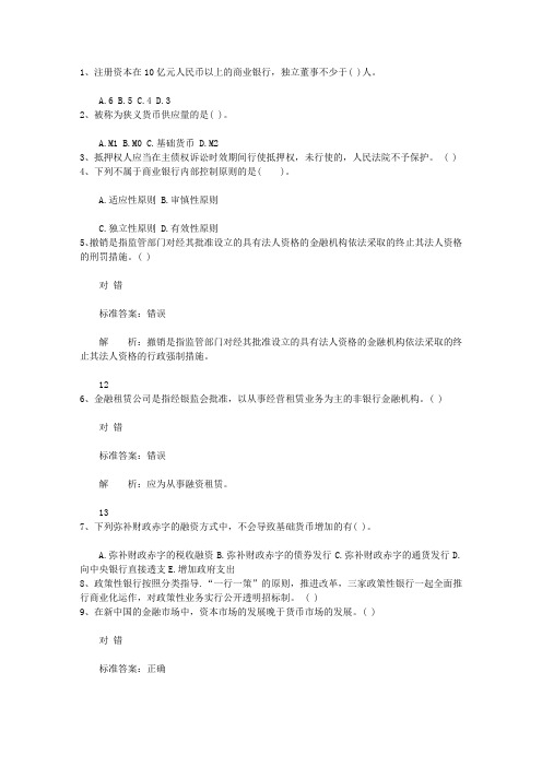 2011新疆维吾尔自治区银行从业资格考试《公共基础知识》历年真题精选只判断题考试题库