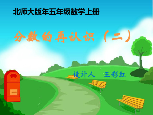 五年级上册数学说课课件分数的再认识二︳北师大版