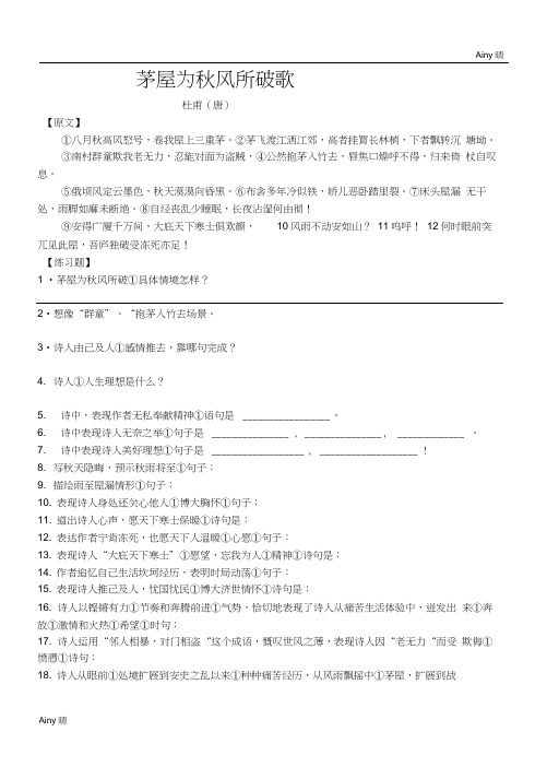 《茅屋为秋风所破歌》习题及答案