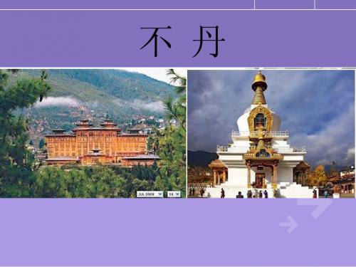 不丹