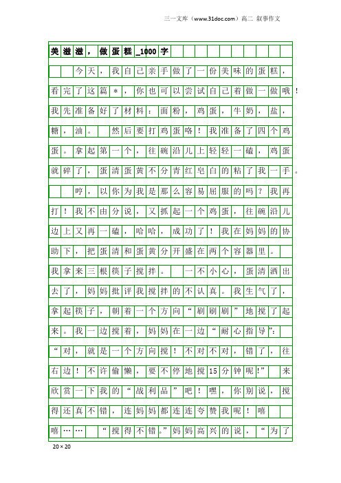 高二叙事作文：美滋滋,做蛋糕_1000字