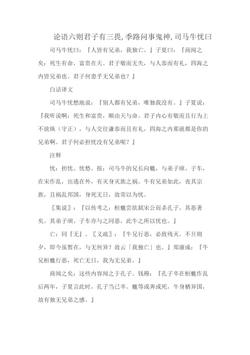 论语六则君子有三畏,季路问事鬼神,司马牛忧曰