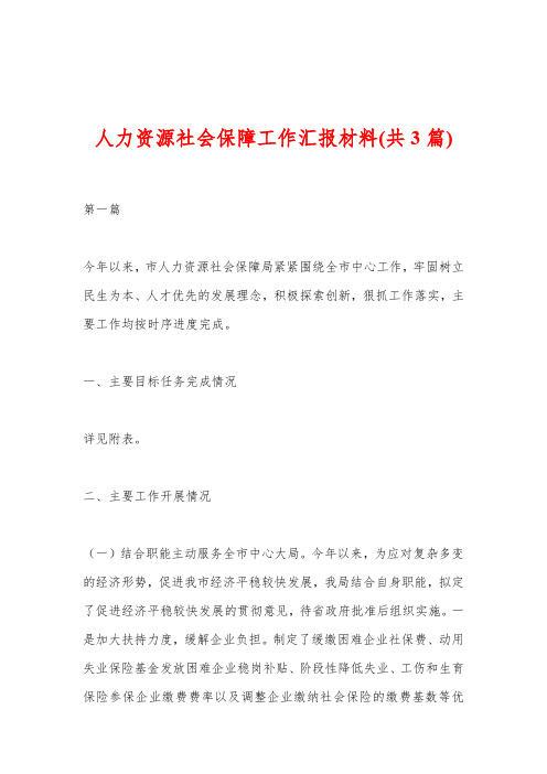 人力资源社会保障工作汇报材料(共3篇)