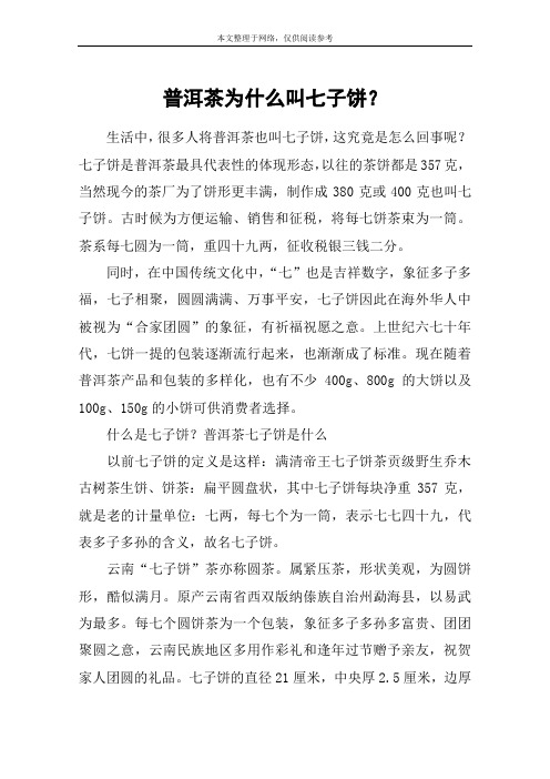 普洱茶为什么叫七子饼？