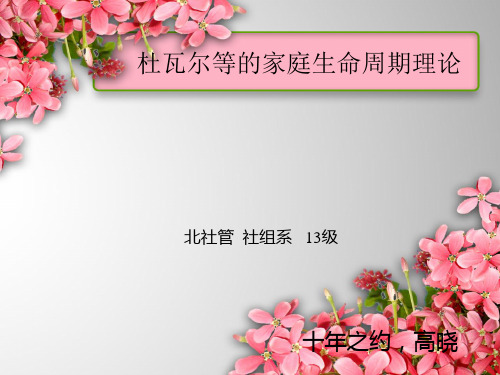 杜瓦尔等的家庭生命周期理论