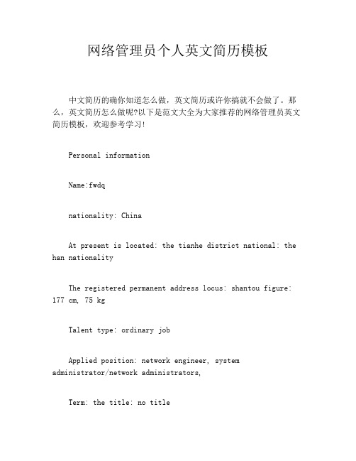 网络管理员个人英文简历模板