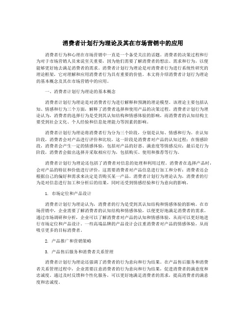 消费者计划行为理论及其在市场营销中的应用