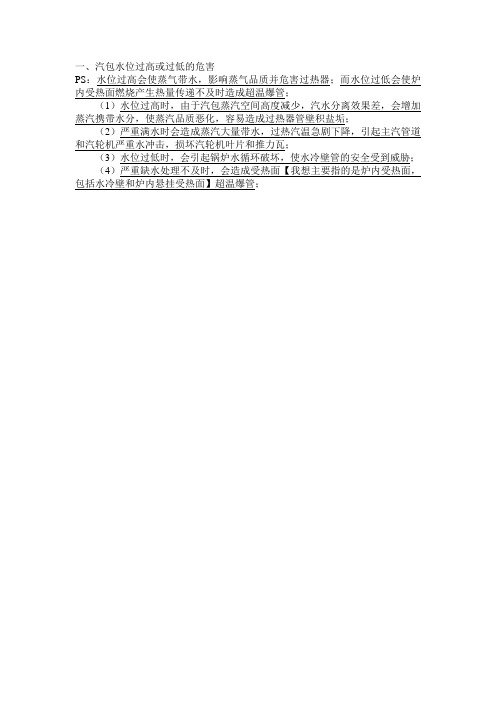 汽包中水位过低或过高的危害【2015.1.15】