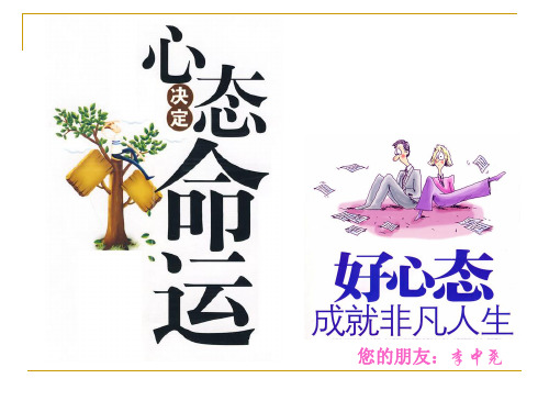 心态决定命运_2