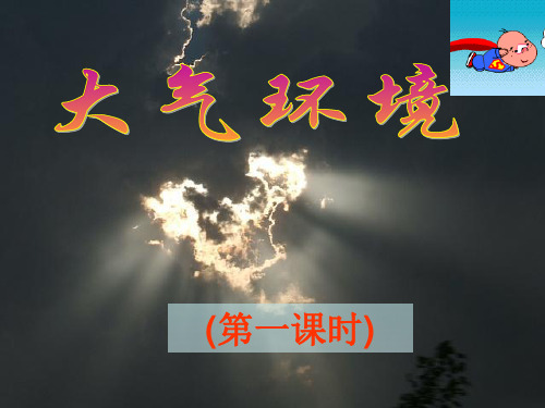 2.3大气环境(第1课时)(共20张PPT)