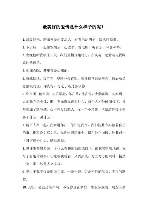 最美好的爱情是什么样子的呢？