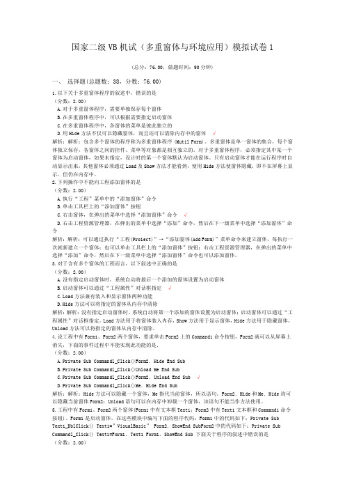 国家二级VB机试(多重窗体与环境应用)模拟试卷1